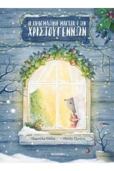 Η πραγματική μαγεία των Χριστουγέννων